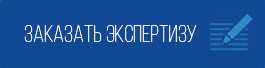 Заказать экспертизу
