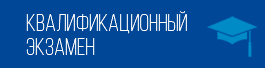Квалификационный экзамен